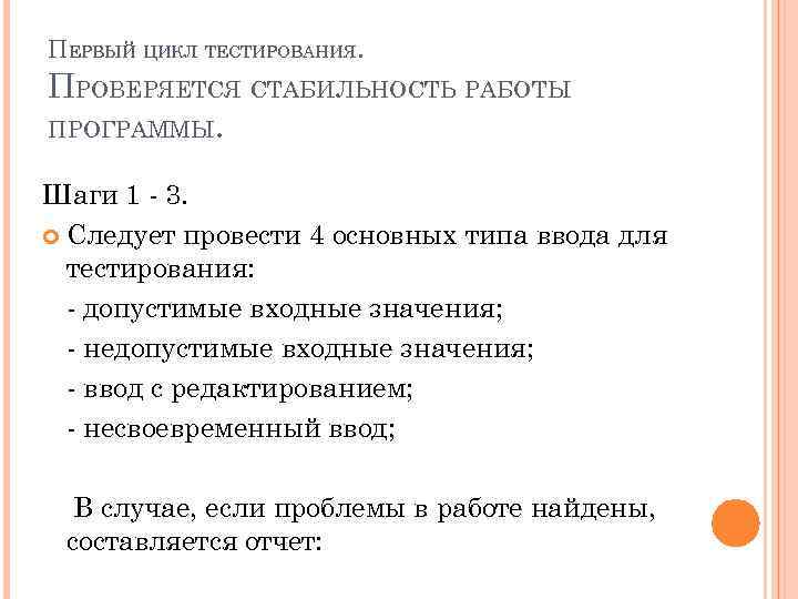 ПЕРВЫЙ ЦИКЛ ТЕСТИРОВАНИЯ. ПРОВЕРЯЕТСЯ СТАБИЛЬНОСТЬ РАБОТЫ ПРОГРАММЫ. Шаги 1 - 3. Следует провести 4