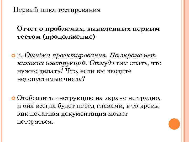 Первый цикл тестирования Отчет о проблемах, выявленных первым тестом (продолжение) 2. Ошибка проектирования. На