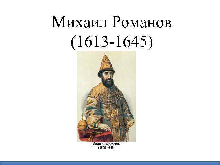 Михаил Романов (1613 -1645) 