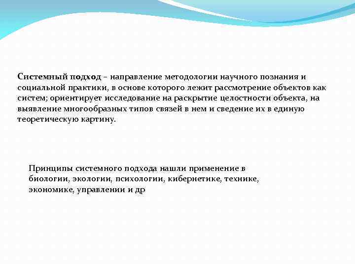 Системный подход – направление методологии научного познания и социальной практики, в основе которого лежит