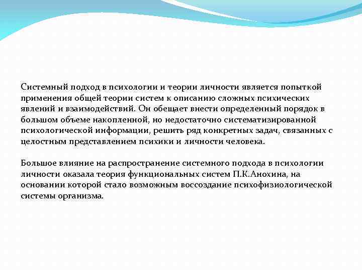 Системный подход в психологии и теории личности является попыткой применения общей теории систем к