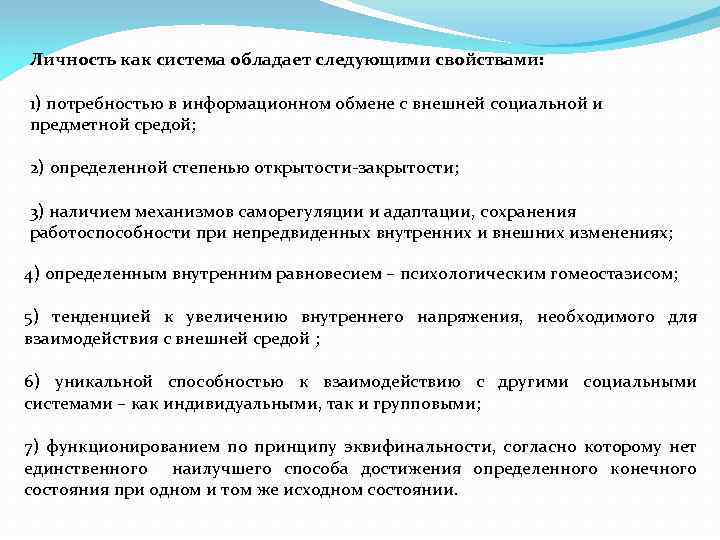 Личность как система обладает следующими свойствами: 1) потребностью в информационном обмене с внешней социальной