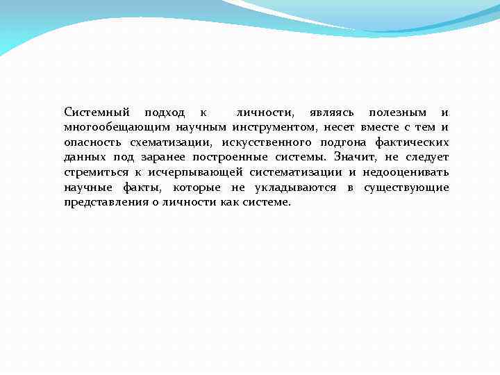 Системный подход к личности, являясь полезным и многообещающим научным инструментом, несет вместе с тем