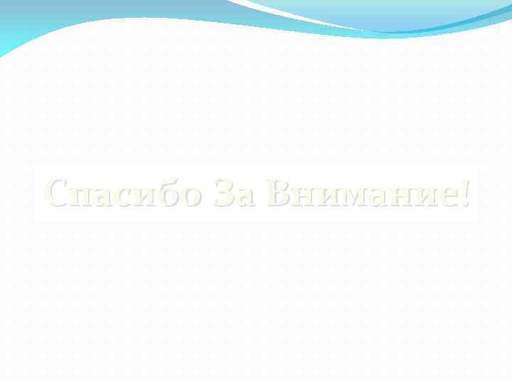 Спасибо За Внимание! 