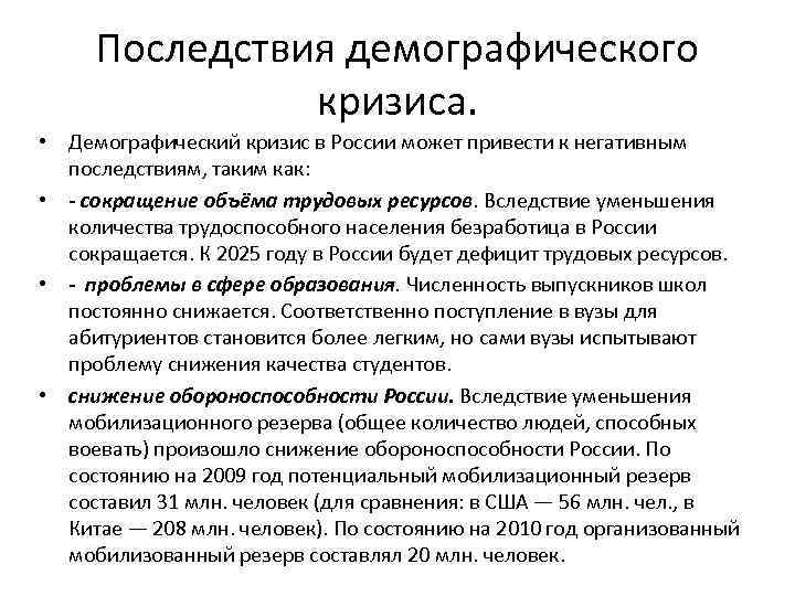 Последствия демографического кризиса. • Демографический кризис в России может привести к негативным последствиям, таким