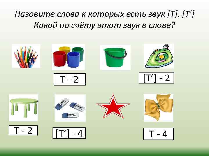 Назовите слова к которых есть звук [Т], [Т’] Какой по счёту этот звук в