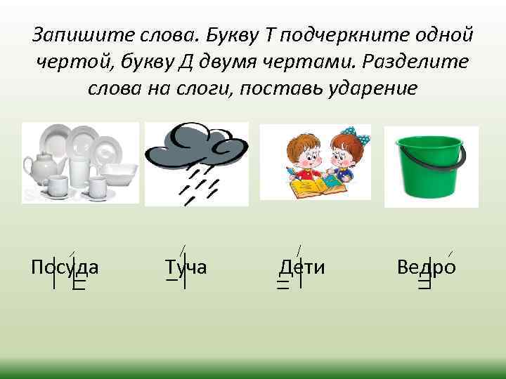 Запишите слова. Букву Т подчеркните одной чертой, букву Д двумя чертами. Разделите слова на