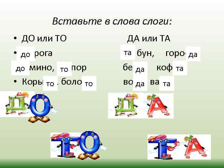 Вставьте в слова слоги: • ДО или ТО • до рога __ • до