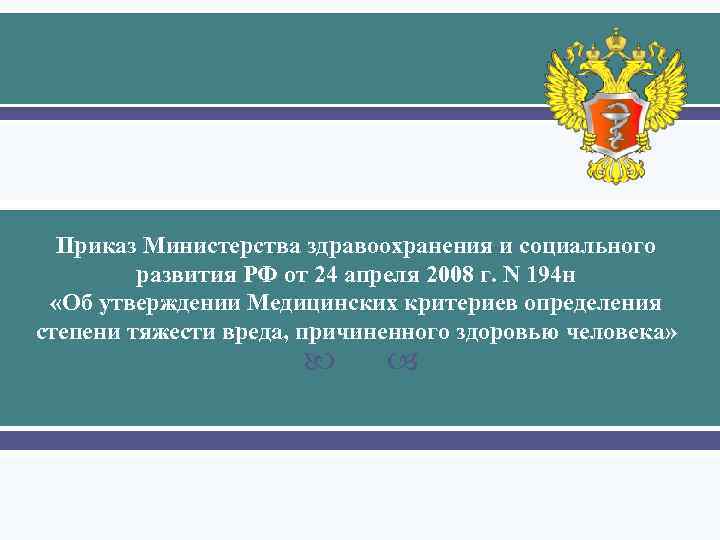 Приказ Министерства здравоохранения и социального развития РФ от 24 апреля 2008 г. N 194