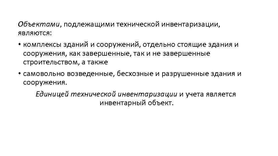 Объектами, подлежащими технической инвентаризации, являются: • комплексы зданий и сооружений, отдельно стоящие здания и