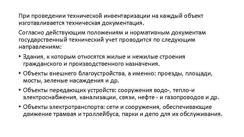 При проведении технической инвентаризации на каждый объект изготавливается техническая документация. Согласно действующим положениям и