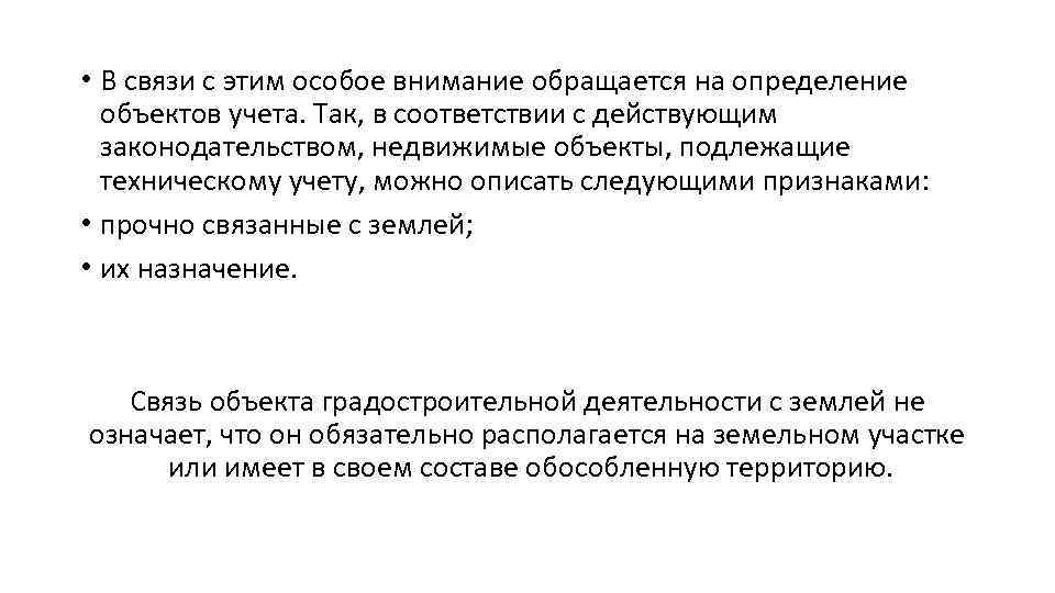  • В связи с этим особое внимание обращается на определение объектов учета. Так,