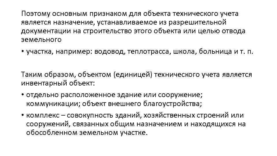 Поэтому основным признаком для объекта технического учета является назначение, устанавливаемое из разрешительной документации на