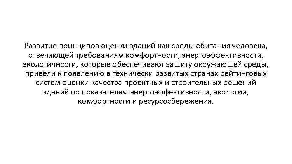 Развитие принципов оценки зданий как среды обитания человека, отвечающей требованиям комфортности, энергоэффективности, экологичности, которые