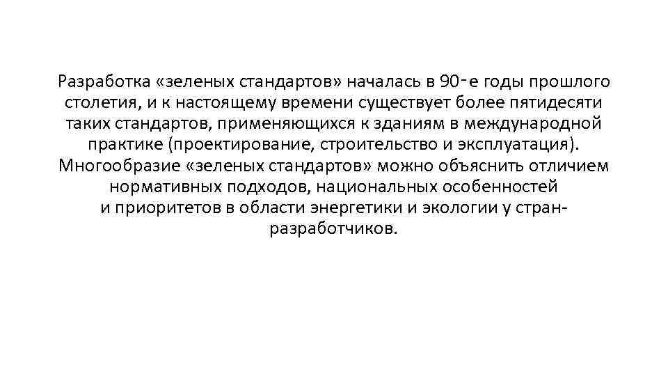 Разработка «зеленых стандартов» началась в 90‑е годы прошлого столетия, и к настоящему времени существует