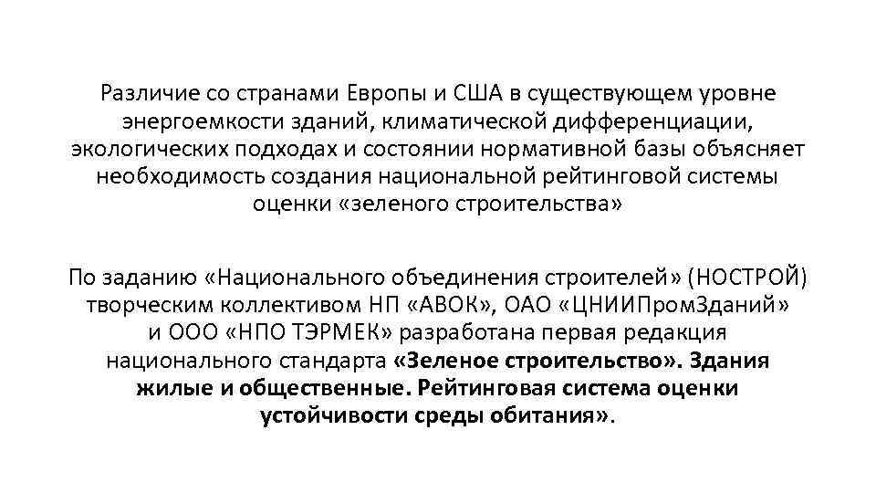 Различие со странами Европы и США в существующем уровне энергоемкости зданий, климатической дифференциации, экологических