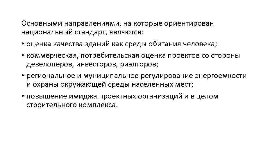 Основными направлениями, на которые ориентирован национальный стандарт, являются: • оценка качества зданий как среды