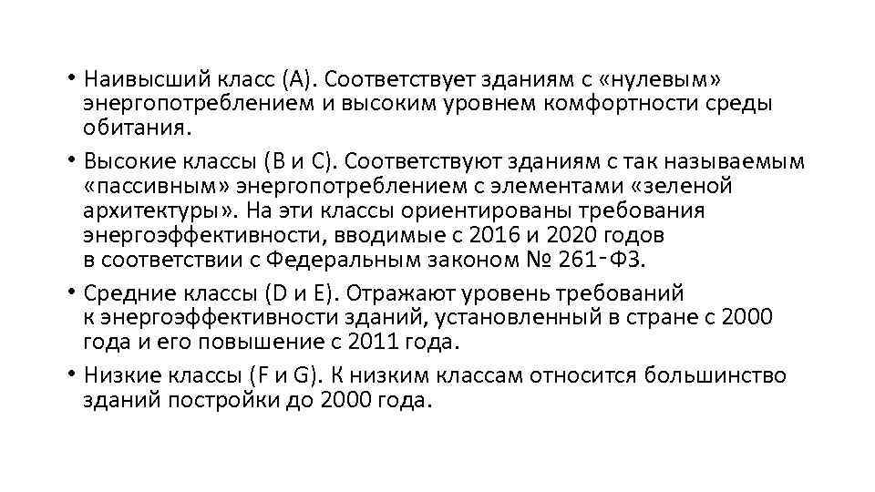  • Наивысший класс (А). Соответствует зданиям с «нулевым» энергопотреблением и высоким уровнем комфортности