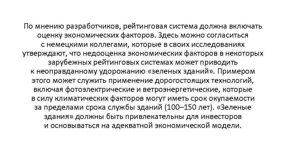 По мнению разработчиков, рейтинговая система должна включать оценку экономических факторов. Здесь можно согласиться с