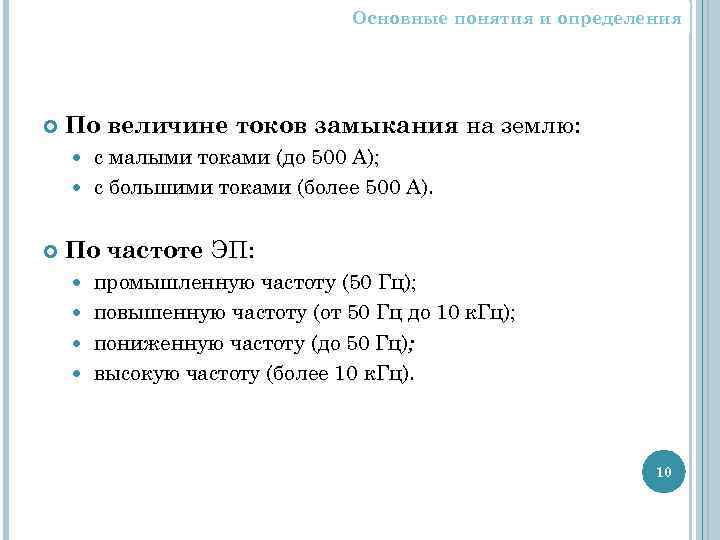 Основные понятия и определения По величине токов замыкания на землю: с малыми токами (до