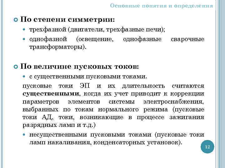 Основные понятия и определения По степени симметрии: трехфазной (двигатели, трехфазные печи); однофазной (освещение, однофазные