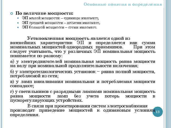 Основные понятия и определения По величине мощности: ЭП малой мощности – единицы киловатт, ЭП