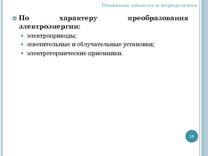 Основные понятия и определения По характеру электроэнергии: преобразования электроприводы; осветительные и облучательные установки; электротермические