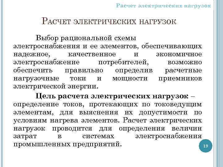 Расчет электрических нагрузок РАСЧЕТ ЭЛЕКТРИЧЕСКИХ НАГРУЗОК Выбор рациональной схемы электроснабжения и ее элементов, обеспечивающих
