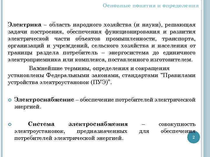Основные понятия и определения Электрика – область народного хозяйства (и науки), решающая задачи построения,