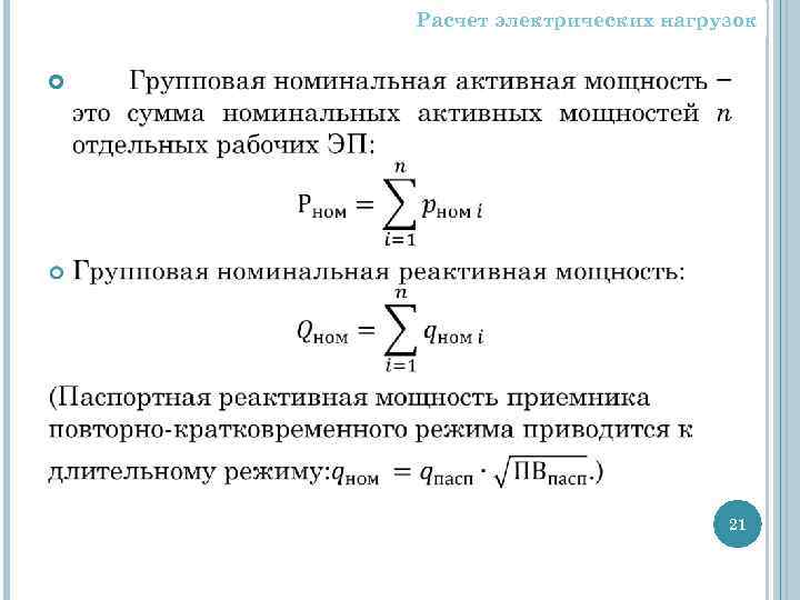 Расчет электрических нагрузок 21 