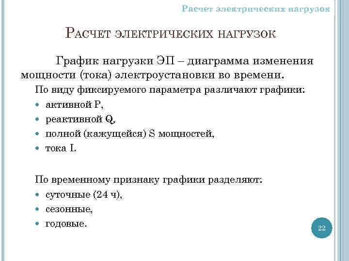 Расчет электрических нагрузок РАСЧЕТ ЭЛЕКТРИЧЕСКИХ НАГРУЗОК График нагрузки ЭП – диаграмма изменения мощности (тока)