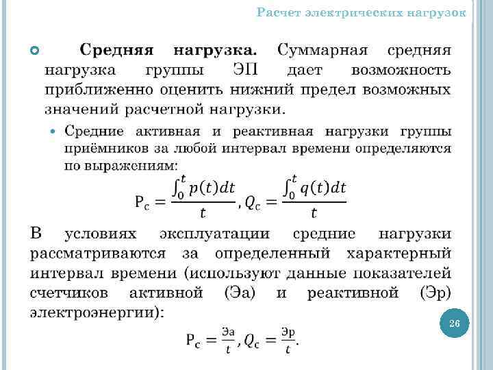 Расчет электрических нагрузок 26 