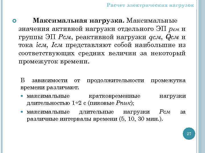 Расчет электрических нагрузок Максимальная нагрузка. Максимальные значения активной нагрузки отдельного ЭП pсм и группы