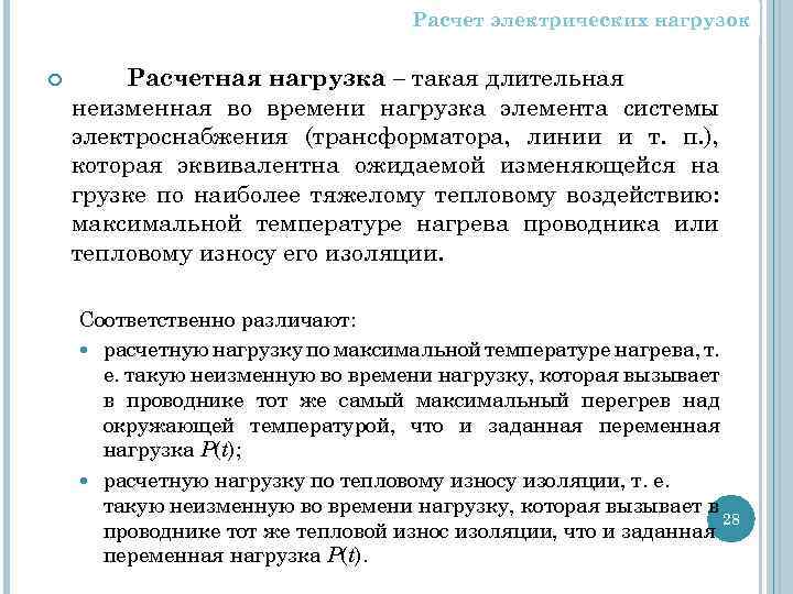 Расчет электрических нагрузок Расчетная нагрузка – такая длительная неизменная во времени нагрузка элемента системы