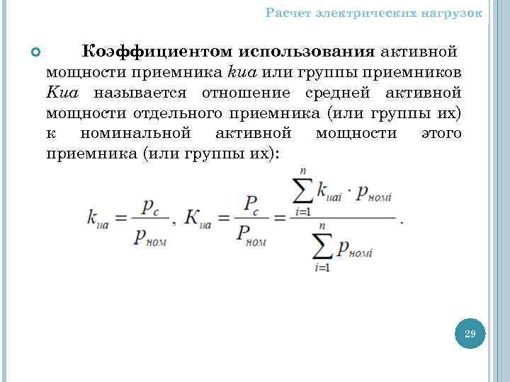 Расчет электрических нагрузок Коэффициентом использования активной мощности приемника kиа или группы приемников Kиа называется