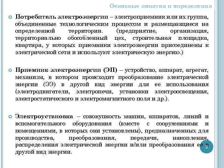 Основные понятия и определения Потребитель электроэнергии – электроприемник или их группа, объединенные технологическим процессом
