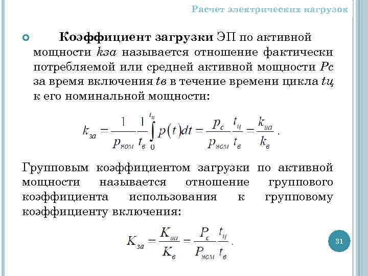 Расчет электрических нагрузок Коэффициент загрузки ЭП по активной мощности kза называется отношение фактически потребляемой