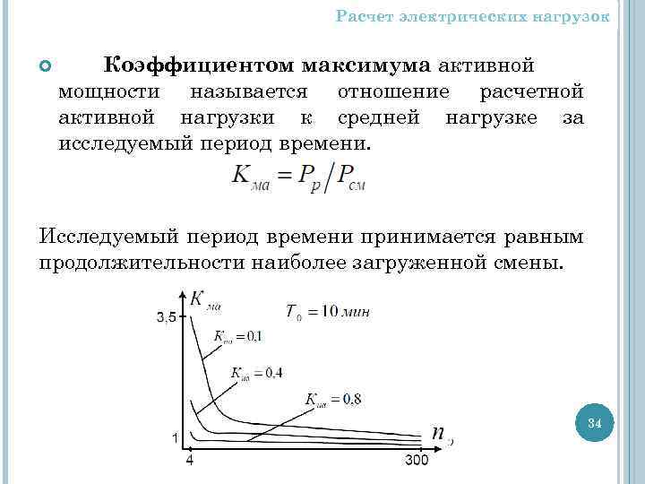 Расчет электрических нагрузок Коэффициентом максимума активной мощности называется отношение расчетной активной нагрузки к средней