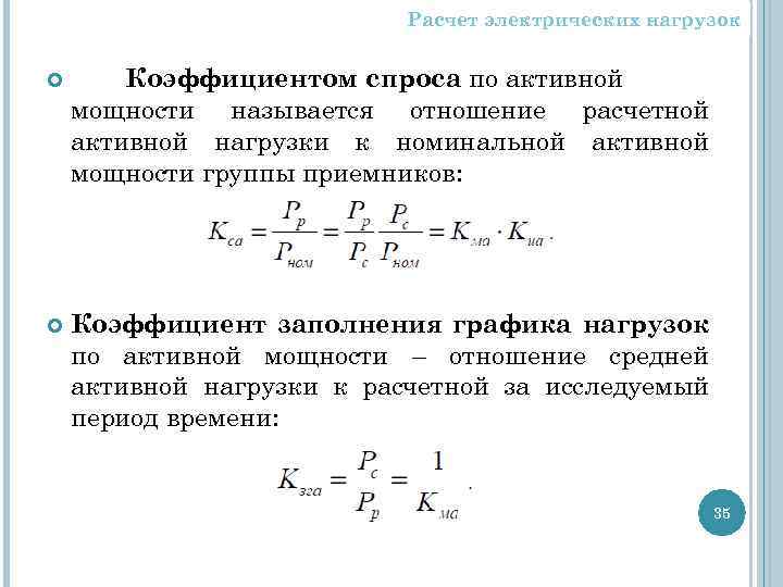 Расчет спроса. Коэффициент использования расчётные нагрузки. Коэффициент расчетной нагрузки формула. Расчета электрических нагрузок методом коэффициента спроса формула. Расчет электрических нагрузок формулы.