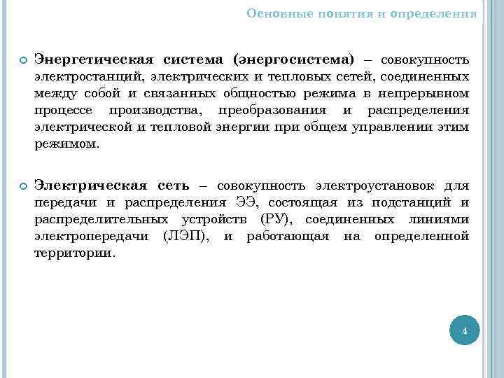 Основные понятия и определения Энергетическая система (энергосистема) – совокупность электростанций, электрических и тепловых сетей,