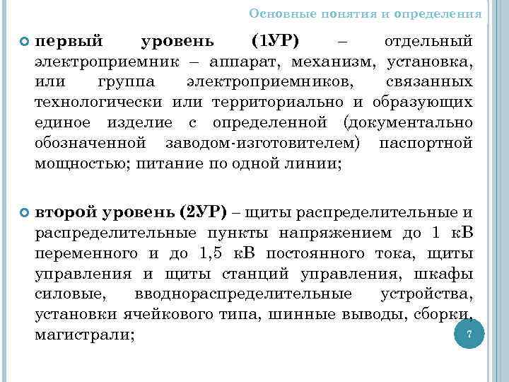 Основные понятия и определения первый уровень (1 УР) – отдельный электроприемник – аппарат, механизм,