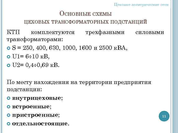 Цеховые электрические сети ОСНОВНЫЕ СХЕМЫ ЦЕХОВЫХ ТРАНСФОРМАТОРНЫХ ПОДСТАНЦИЙ КТП комплектуются трехфазными трансформаторами: S =
