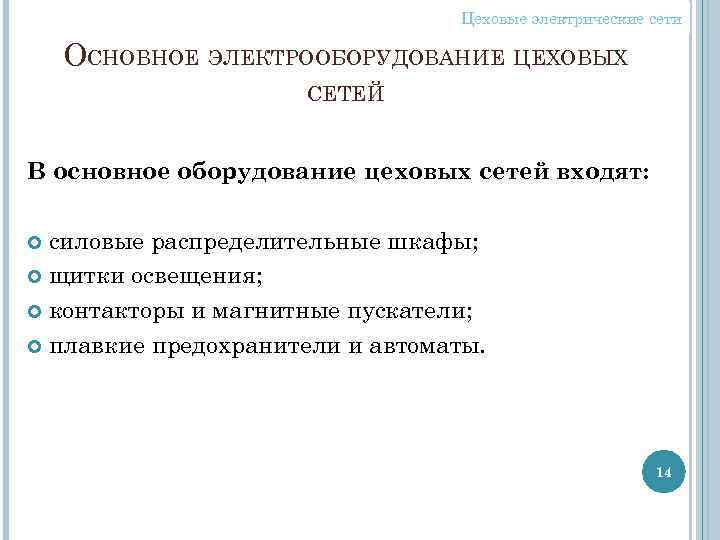 Цеховые электрические сети ОСНОВНОЕ ЭЛЕКТРООБОРУДОВАНИЕ ЦЕХОВЫХ СЕТЕЙ В основное оборудование цеховых сетей входят: силовые
