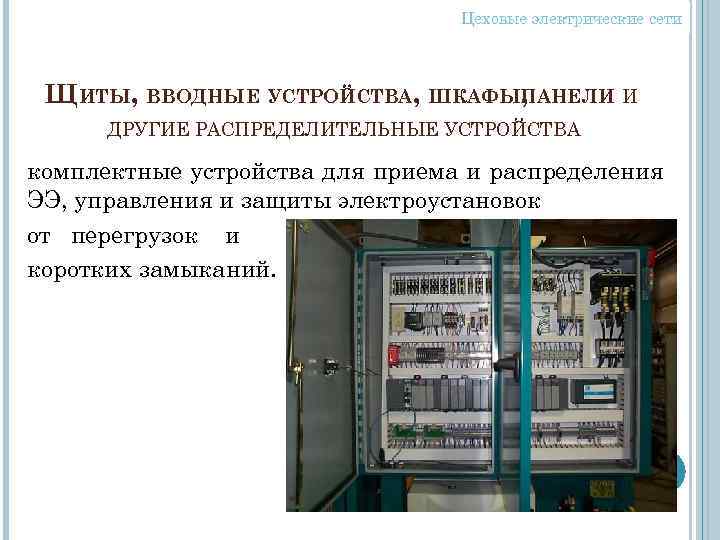 Цеховые электрические сети ЩИТЫ, ВВОДНЫЕ УСТРОЙСТВА, ШКАФЫПАНЕЛИ И , ДРУГИЕ РАСПРЕДЕЛИТЕЛЬНЫЕ УСТРОЙСТВА комплектные устройства