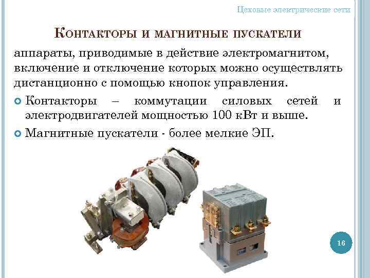 Цеховые электрические сети КОНТАКТОРЫ И МАГНИТНЫЕ ПУСКАТЕЛИ аппараты, приводимые в действие электромагнитом, включение и