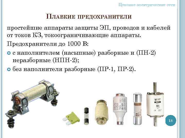 Цеховые электрические сети ПЛАВКИЕ ПРЕДОХРАНИТЕЛИ простейшие аппараты защиты ЭП, проводов и кабелей от токов