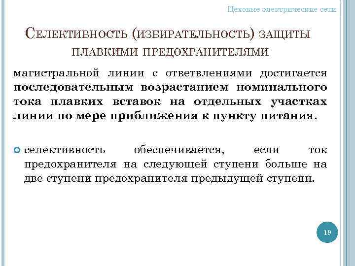 Цеховые электрические сети СЕЛЕКТИВНОСТЬ (ИЗБИРАТЕЛЬНОСТЬ) ЗАЩИТЫ ПЛАВКИМИ ПРЕДОХРАНИТЕЛЯМИ магистральной линии с ответвлениями достигается последовательным