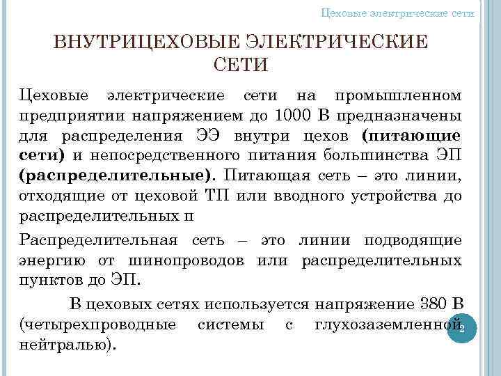 Цеховые электрические сети ВНУТРИЦЕХОВЫЕ ЭЛЕКТРИЧЕСКИЕ СЕТИ Цеховые электрические сети на промышленном предприятии напряжением до
