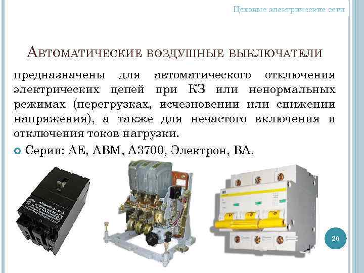 Цеховые электрические сети АВТОМАТИЧЕСКИЕ ВОЗДУШНЫЕ ВЫКЛЮЧАТЕЛИ предназначены для автоматического отключения электрических цепей при КЗ