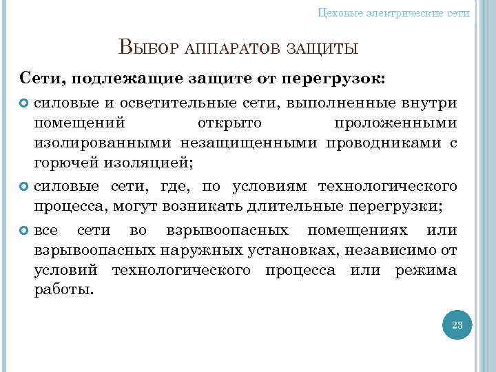 Цеховые электрические сети ВЫБОР АППАРАТОВ ЗАЩИТЫ Сети, подлежащие защите от перегрузок: силовые и осветительные